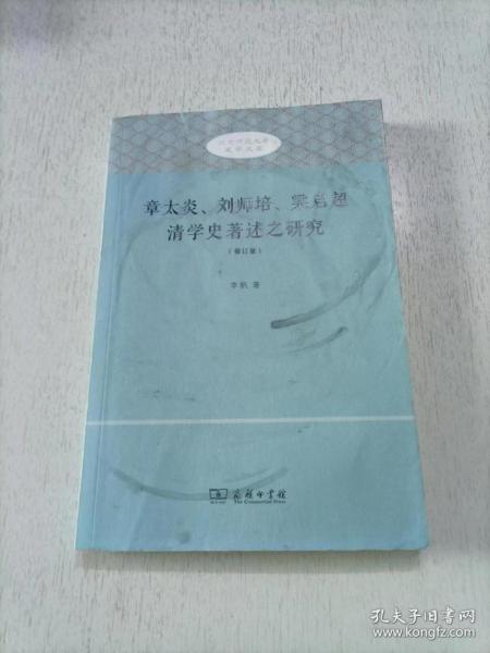 章太炎、刘师培、梁启超清学史著述之研究（修订版）