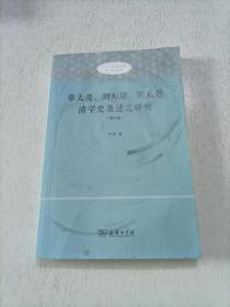 章太炎、刘师培、梁启超清学史著述之研究（修订版）