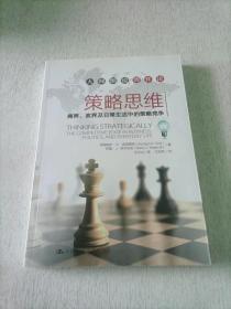 策略思维：商界、政界及日常生活中的策略竞争