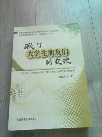 我与大学生朋友们的交流