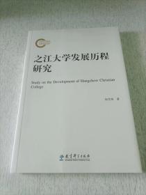 之江大学发展历程研究