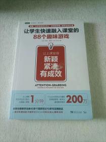 让学生快速融入课堂的88个趣味游戏：让上课变得新颖、紧凑、有成效