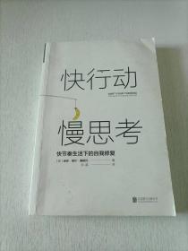 快行动，慢思考:快节奏生活下的自我修复