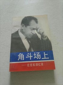 角斗场上 尼克松回忆录