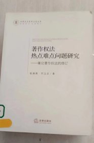 著作权法热点难点问题研究：兼论著作权法的修订