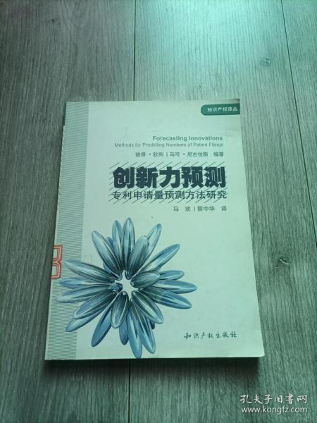 创新力预测：专利申请量预测方法研究