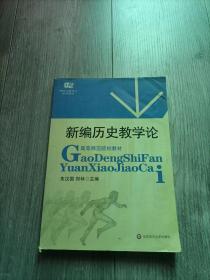 高等师范院校教材：新编历史教学论