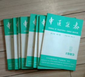 中医杂志1983年全年缺10共11册合售