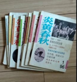 炎黄春秋1996年1-12全年缺5,9,10共9册合售