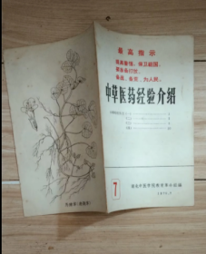 中草医药经验介绍1970年7-A2A