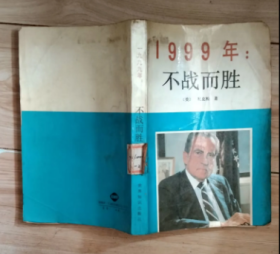 1999:不战而胜B5B