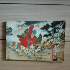 彩色连环画珍品集第一辑C2B