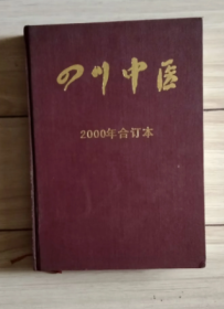 四川中医2000年1-12期全合订本
