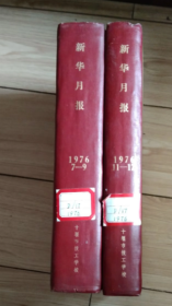 新华月报1976年7－9，11-12合订本一起合售有毛，朱，两位伟人逝世纪念刊