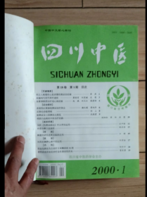 四川中医2000年1-12期全合订本