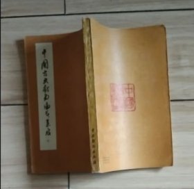 中国古典戏曲论著集成 十C6B