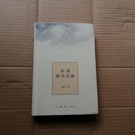 品读国学经典（精装）