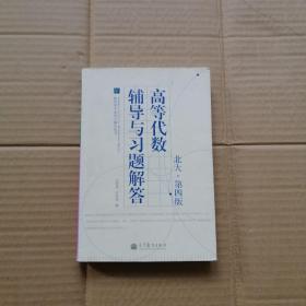 数学类专业学习辅导丛书：高等代数辅导与习题解答（北大·第4版）