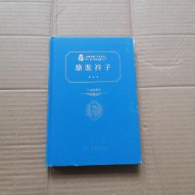 经典名著 大家名作：骆驼祥子（价值典藏版）