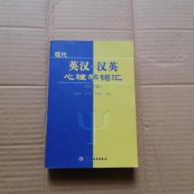 心理学丛书：现代英汉汉英心理学词汇（修订版）