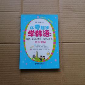 从零起步学韩语：发音、单词、语法、句子、会话，一本全掌握