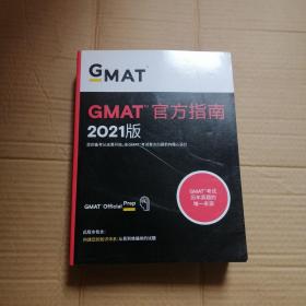 新东方(2021)GMAT官方指南(综合)