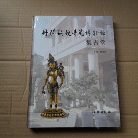 丹阳铜镜青瓷博物馆：集古堂（精装）库存