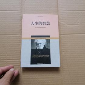 叔本华哲学著作：人生的智慧