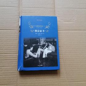 傅雷家书（2018版）/经典译林（精装）
