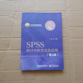 SPSS统计分析方法及应用（第4版）