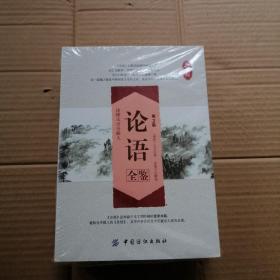 孟子 ，大学，中庸，论语全鉴（全四册全 ）（第2版）