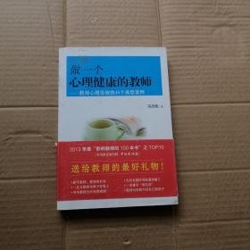 做一个心理健康的教师：教师心理咨询的48个典型案例