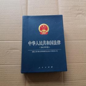中华人民共和国法律（2013年版）