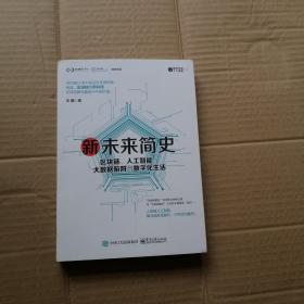 新未来简史：区块链、人工智能、大数据陷阱与数字化生活