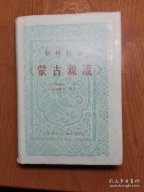 新译校注《蒙古源流》1980年，精装