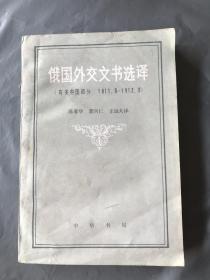 俄国外交文书选译（有关中国部分 1911.5—1912.5）