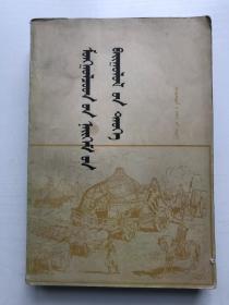 蒙古社会制度史（蒙文）1980