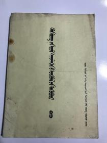 蒙古语文学术论文集（3）