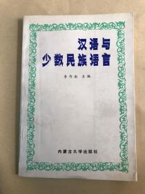 漢語與少數(shù)民族語言（作者簽名本）