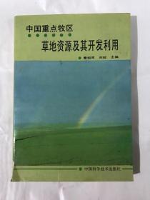 中国重点牧区草地资源及其开发利用