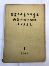 内蒙古大学学报（社会科学） 1964年第2期 蒙古史专号