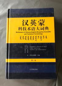 汉英蒙科技术语大词典（第一卷）蒙文