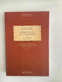 文化记忆：早期高级文化中的文字、回忆和政治身份