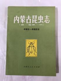 内蒙古昆虫志 （第一卷 第一册）半翅目—— 异翅亚目