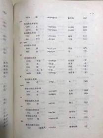 蒙古语族语言词典（16开精装）几乎全新