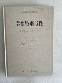 幸福婚姻与性