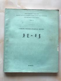 格斯尔传（蒙文）8开本，1959年版