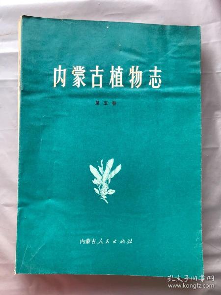 内蒙古植物志（第五卷）