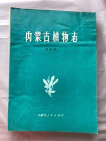 内蒙古植物志（第五卷）