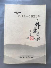 1911-1921年的外蒙古